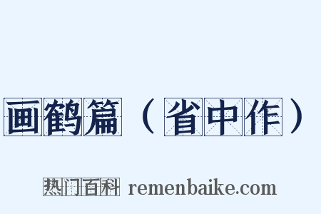 画鹤篇（省中作）是什么意思的图片